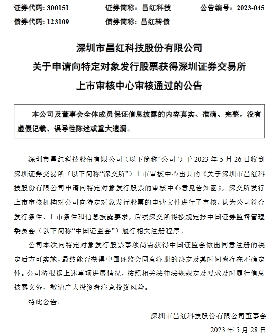 >昌红科技不超7.98亿定增获深交所通过 中信证券建功