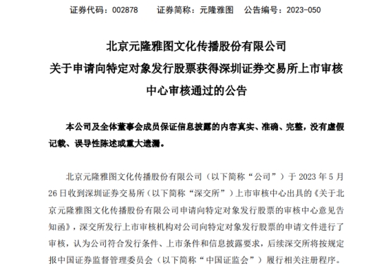 >元隆雅图不超8.96亿定增获深交所通过 申万宏源建功