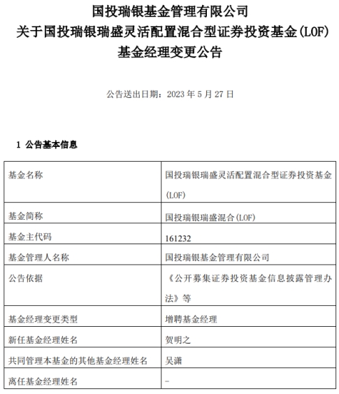 国投瑞银瑞盛混合(LOF)增聘基金经理贺明之