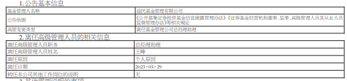 >益民基金总经理助理王峰离任