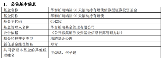 >华泰柏瑞鸿裕90天滚动持有短债增聘基金经理郑青