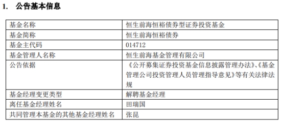 >田瑞国离任恒生前海恒裕债券