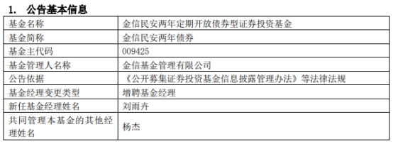 >金信民安两年债券增聘基金经理刘雨卉