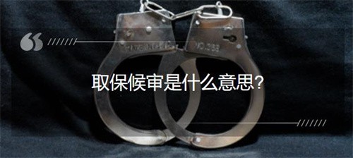 取保候审是什么意思（取保候审的具体解释是什么）