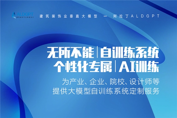 人工智能与建筑装饰设计的优秀融合，阿拉丁ALDGPT发布建筑装饰行业垂直大模型