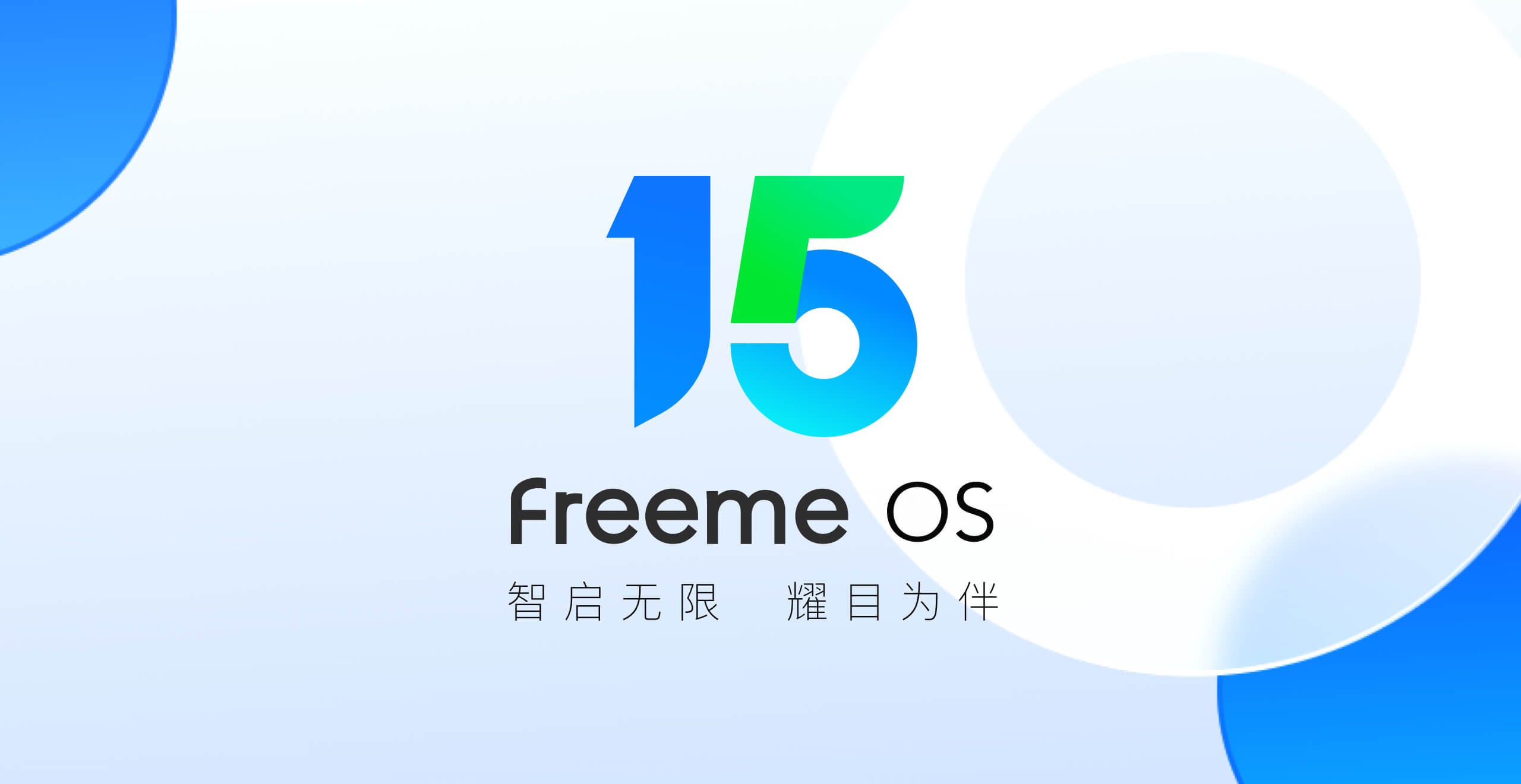 【产品新讯】卓易Freeme OS 15.0即将上线