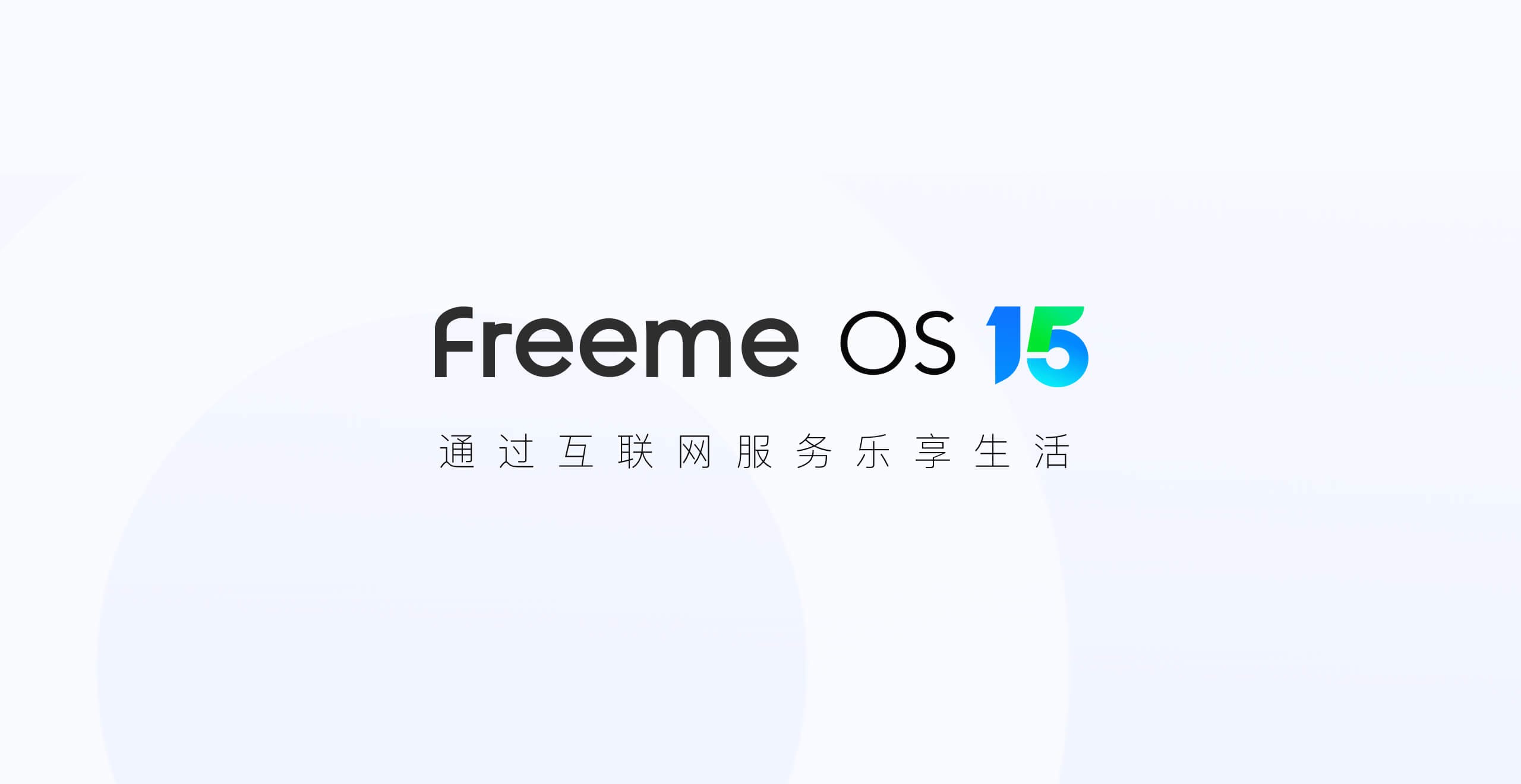 【产品新讯】卓易Freeme OS 15.0即将上线