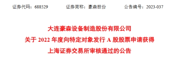 豪森股份定增募不超9.9亿获上交所通过 海通证券建功