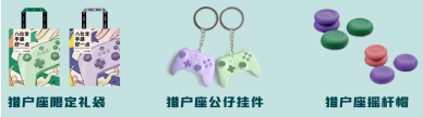 等你来打卡：八位堂（8BitDo）参展核聚变游戏节2023广州站