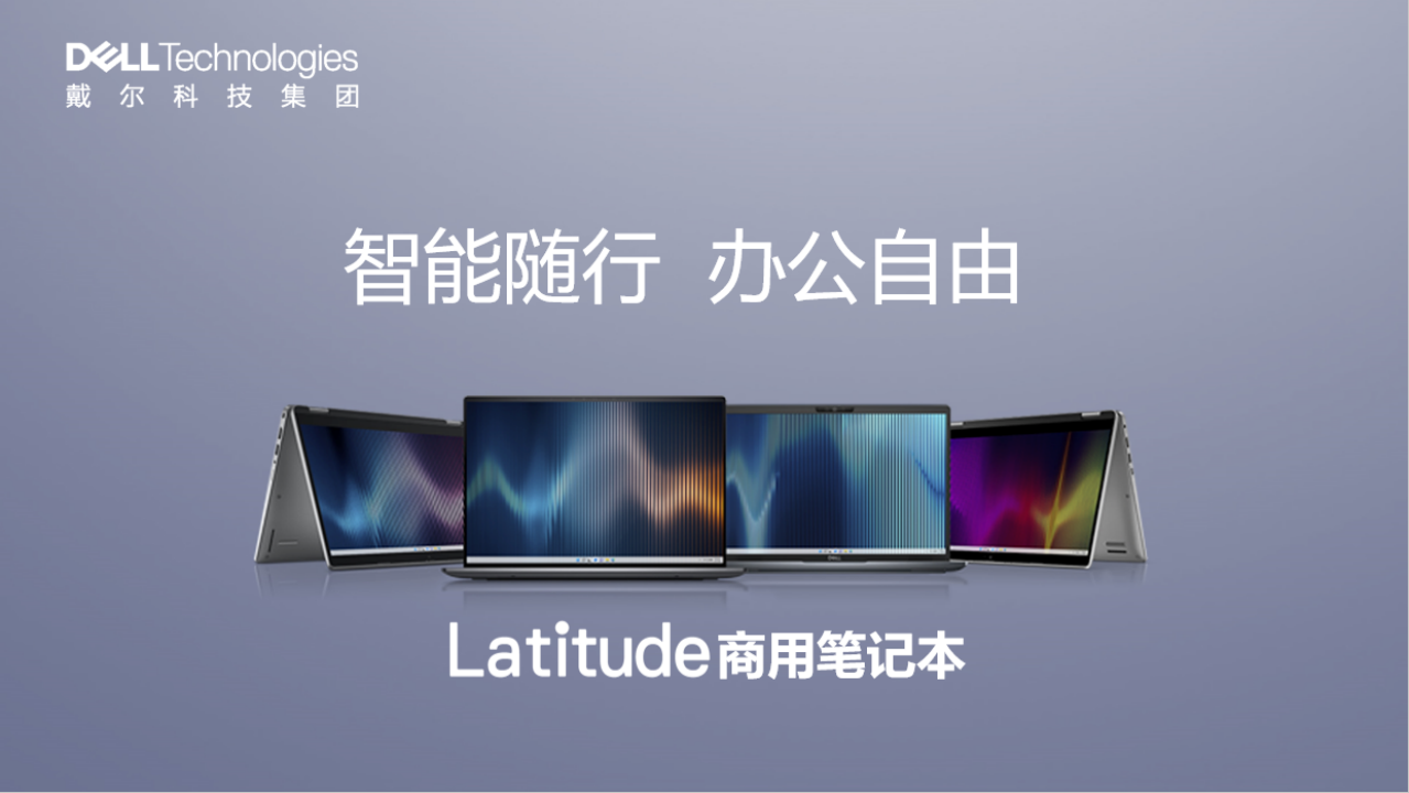 “轻”尽全力 戴尔2023款Latitude 7000轻薄本上市