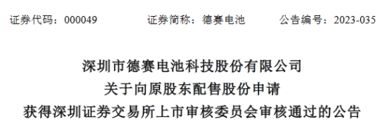 >德赛电池配股募不超25亿元获深交所通过 中信证券建功