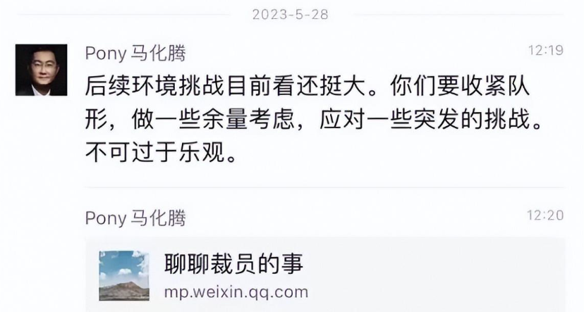 >腾讯CEO马化腾微信截图曝光：关于裁员的讨论引发关注