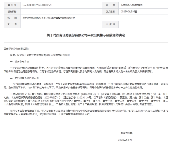 西南证券及两名分析师收警示函 研报观点不审慎等