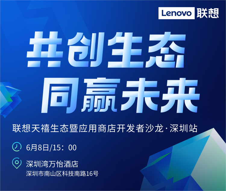联想天禧生态暨应用商店开发者沙龙再度启幕，助力开发者价值增长