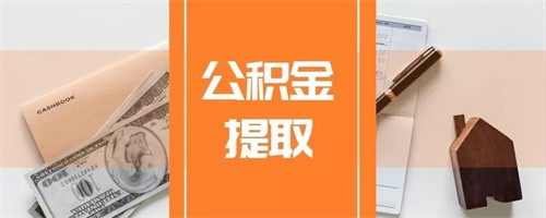 公积金代取靠谱吗（公积金代取是合法合规的吗）