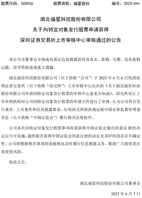 >福星股份不超13.4亿定增获深交所通过 中国银河建功