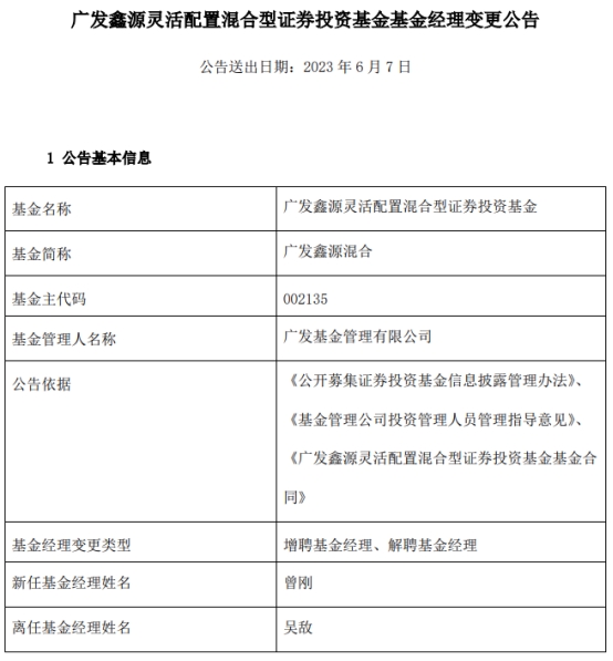 >广发鑫源混合增聘基金经理曾刚 吴敌离任