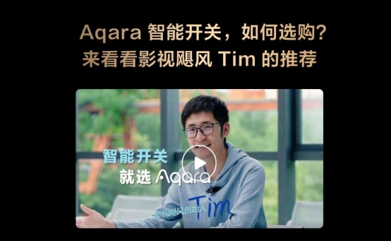 首届智能开关节，Aqara持续引领行业创新