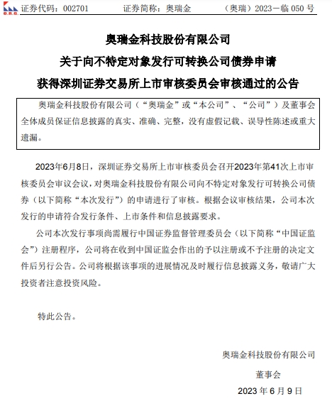 奥瑞金不超9.4亿可转债获深交所通过 中信建投建功