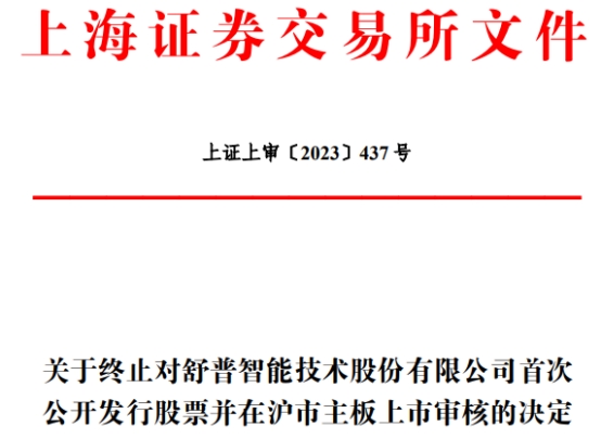 >舒普智能终止上交所主板IPO 保荐机构为财通证券