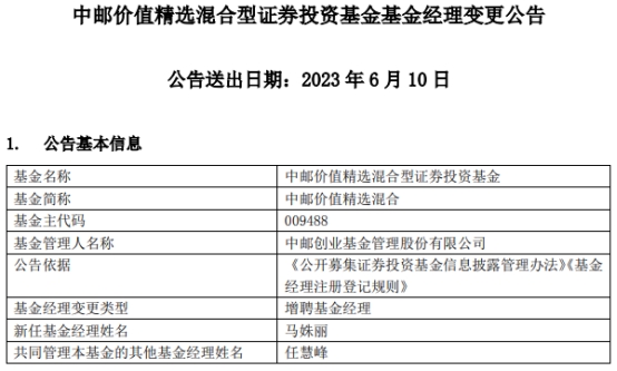 中邮价值精选混合增聘基金经理马姝丽