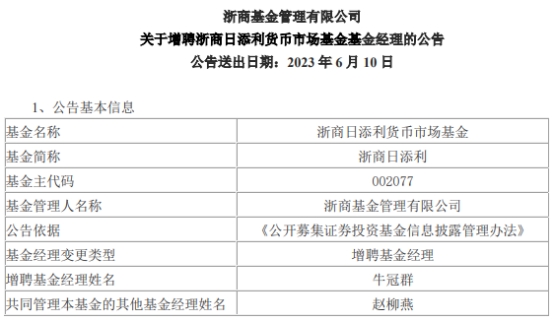 >浙商基金2只基金增聘基金经理牛冠群