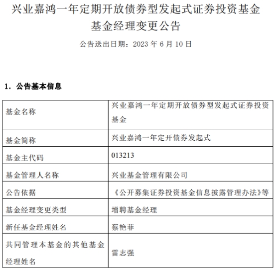 >兴业嘉鸿一年定开债券发起式增聘基金经理蔡艳菲