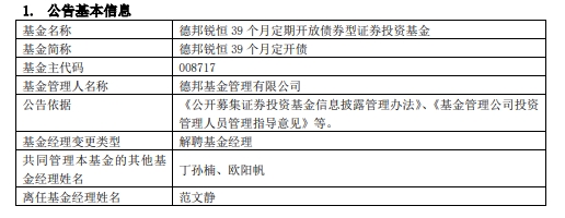 德邦基金范文静离任4只基金