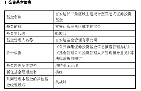 富安达2只混合基金增聘基金经理杨红