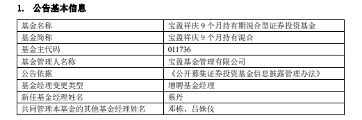 >宝盈祥庆9个月持有混合增聘基金经理蔡丹