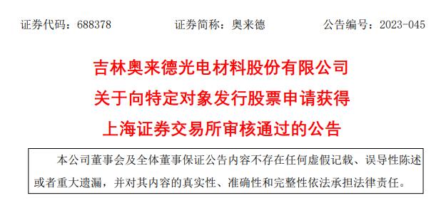 奥来德向实控人不超0.95亿定增获通过 广发证券建功