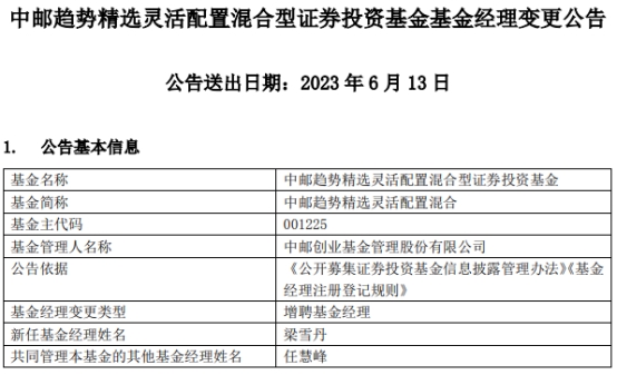 >中邮趋势精选灵活配置混合增聘基金经理梁雪丹