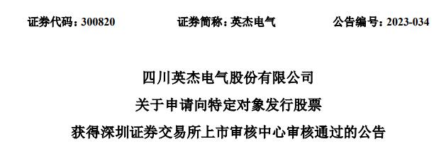 >英杰电气定增募不超2.5亿获深交所通过 国泰君安建功