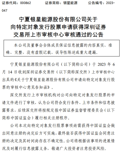 银星能源定增募不超13.9亿获深交所通过 中信证券建功