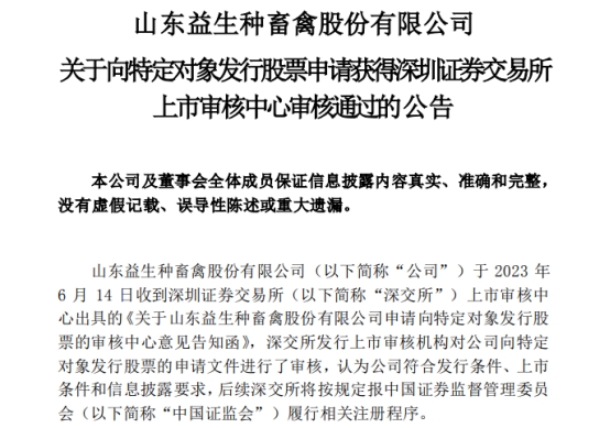 >益生股份不超11.6亿定增获深交所通过 安信证券建功