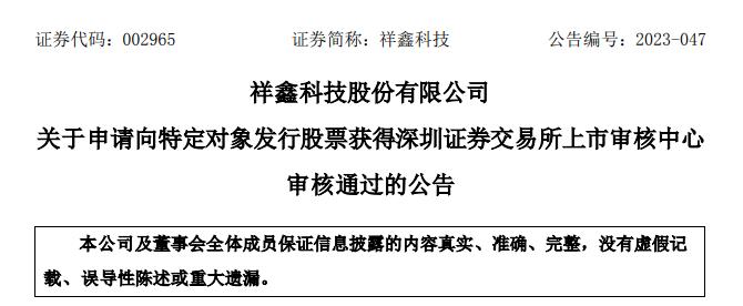 >祥鑫科技拟定增募资不超17.68亿获通过 广发证券建功