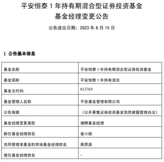 >平安恒泰1年持有混合增聘基金经理曾小丽