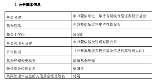 申万菱信乐道三年持有期混合增聘基金经理梁国柱