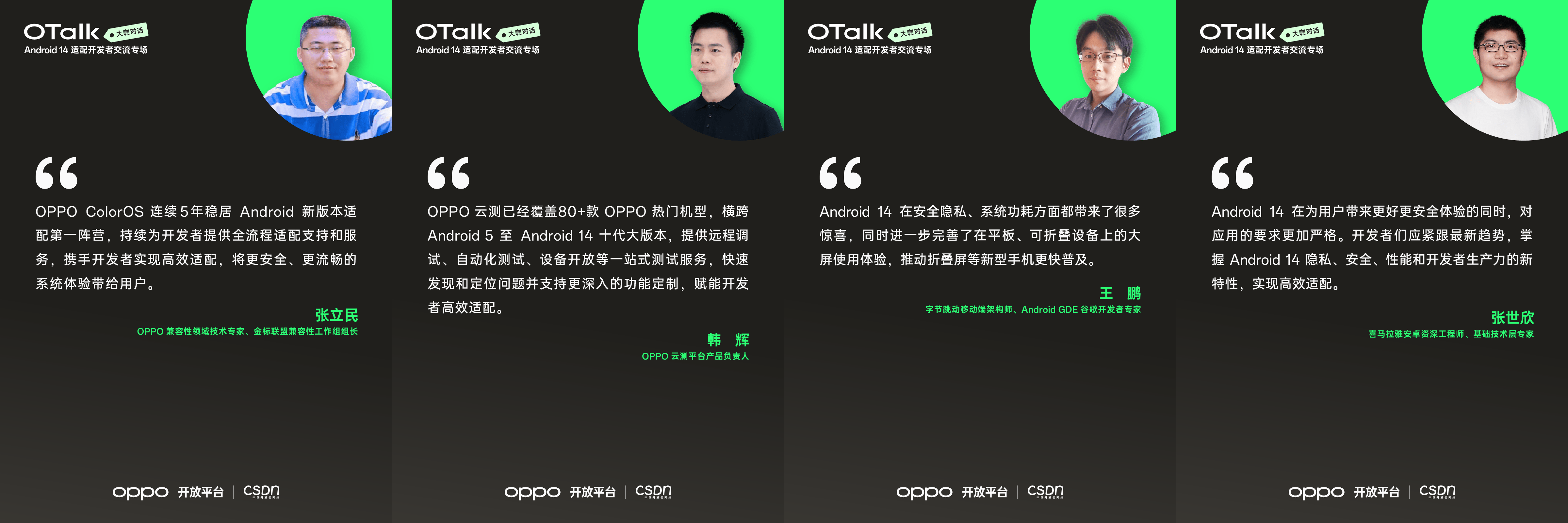 OTalk Android 14 开发者交流专场，OPPO、字节跳动、喜马拉雅等大咖齐聚碰撞