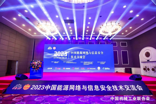 >赛博昆仑亮相2023中国能源网络与信息安全技术交流会