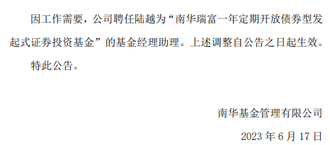 >南华瑞富一年定期开放聘任陆越为基金经理助理