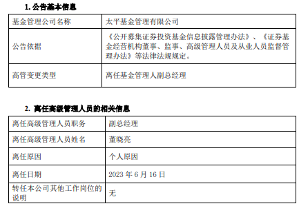 >董晓亮离任太平基金副总经理