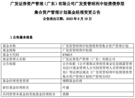 >广发资管昭利中短债增聘基金经理叶盛