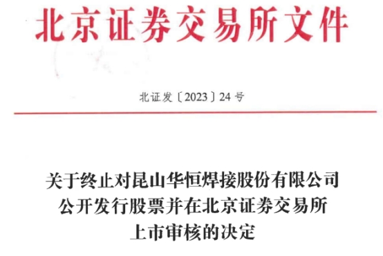 >华恒股份终止北交所IPO 保荐机构为南京证券