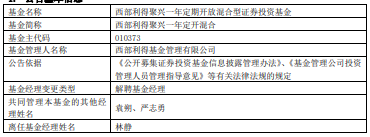 >林静离任西部利得聚兴一年定开混合