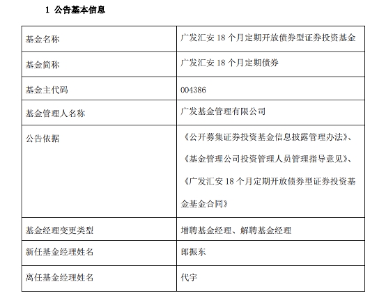 广发汇安18个月定期债券增聘基金经理郎振东 代宇离任