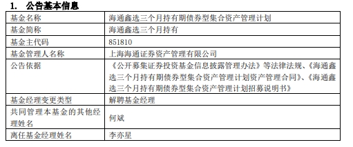 >李亦星离任海通鑫选三个月持有期债券 成立来亏约9%