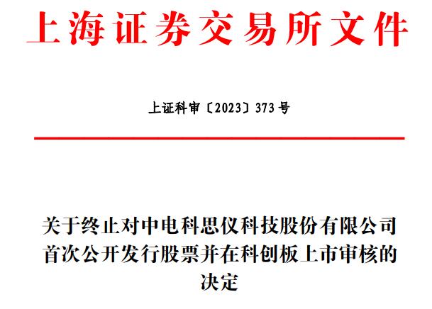 思仪科技终止科创板IPO 保荐机构为中信证券