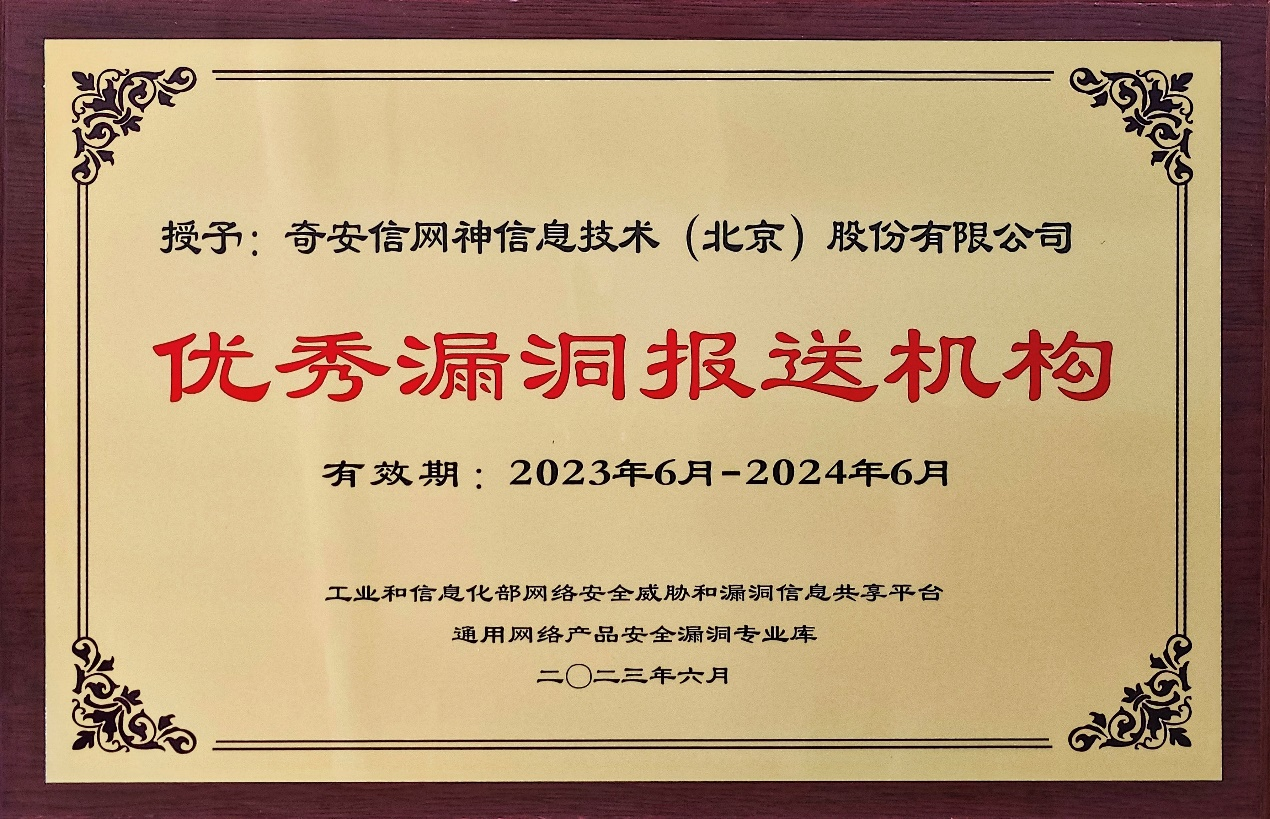 奇安信获评NVDB通用网络产品安全漏洞库第一批技术支撑单位