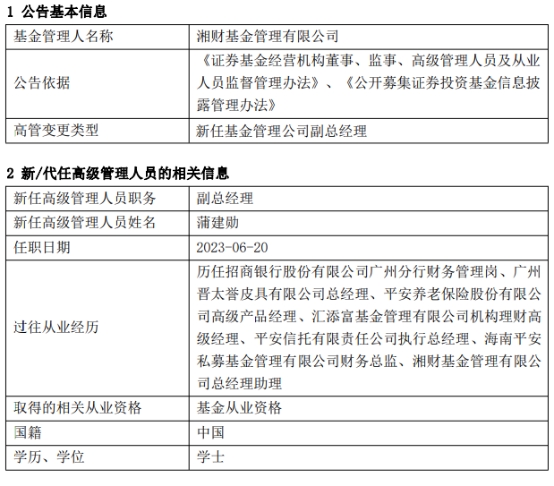 >蒲建勋任湘财基金副总经理